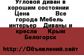 Угловой диван в хорошим состоянии › Цена ­ 15 000 - Все города Мебель, интерьер » Диваны и кресла   . Крым,Белогорск